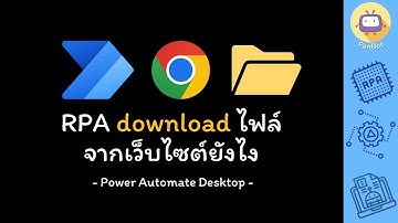 Power Automate Desktop - RPA download ไฟล์จากเว็บไซต์ยังไง