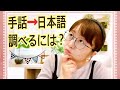 手話→日本語を調べる方法✨ご質問にお答えします😊💖