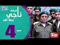 مسلسل فرقة ناجي عطا الله الحلقة | 4 | Nagy Attallah Squad Series