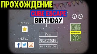 Прохождение головоломки Cube Escape: Birthday
