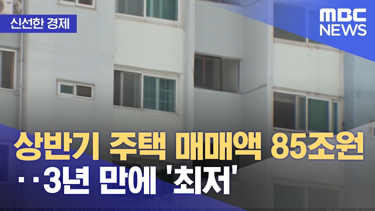 [신선한 경제] 상반기 주택 매매액 85조원‥3년 만에 '최저' (2022.08.17/뉴스투데이/MBC)