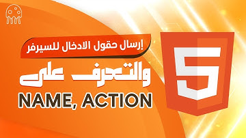تعلم HTML من الصفر للإحتراف: إرسال حقول الإدخال والتعرف علي name, action