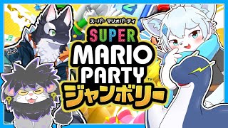 【スーパー マリオパーティ ジャンボリー】競え！カオスなパーティゲームの時間だッ！！with うたかたカオル 白波らいと 不思議な人【ケモノVtuber】
