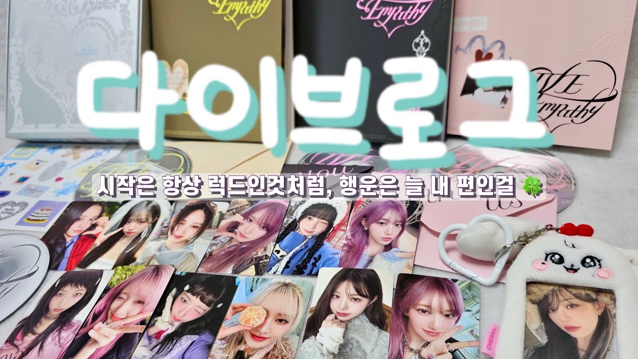 📽️아이브 엠파시EMPATHY 럭드|앨범깡| 장난아니게 예쁨 #ive #아이브 #kpop #다이브 #アイヴ #포카