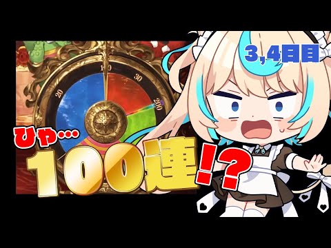 【最大200連無料ガチャ】やってんな？ｗｗｗｗｗｗｗ３、４日目【グランブルーファンタジー】【VTuber #獅堂リオ】