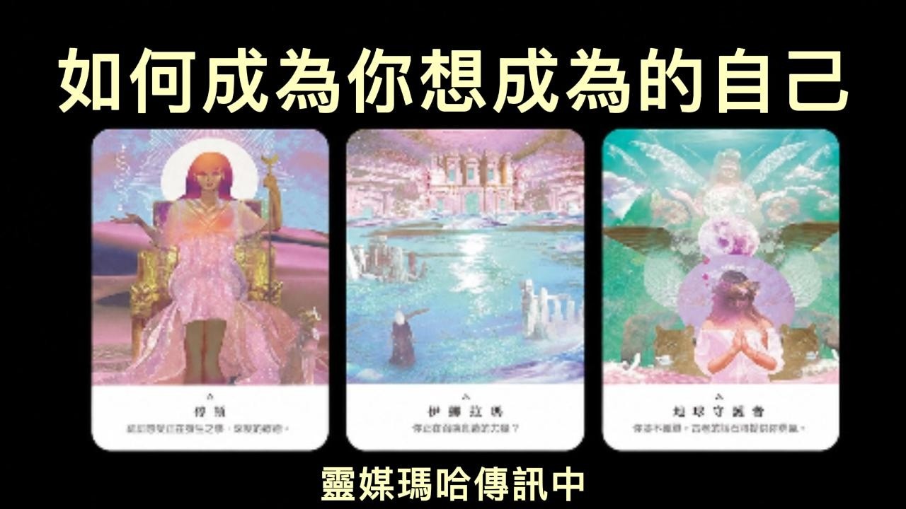 你如何成為,你想成為的自己🌿靈媒瑪哈傳訊中🌿字幕不限時✨#大眾占卜 #塔羅占卜