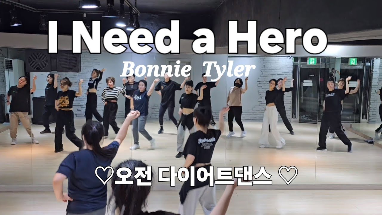 l Need a Hero - Bonnie Tyler ♡오전 다이어트댄스 ♡  댄스에어로빅/파워댄스
