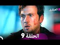 مسلسل العبقري الحلقة 9  