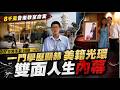 8千萬音樂教室命案！學歷顯赫、美籍光環　一家人悲劇內幕曝光 昔日燦笑合照 如今家破人亡令人唏噓 @中天電視CtiTv