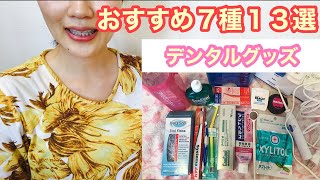 【デンタル用品１３選】もう磨き残しはイヤ！そんなあなたへ