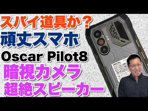 【ロマンがすごい】頑丈系スマホの上位モデル「OSCAL PILOT 8」は、性能も十分で暗視カメラやすごいスピーカーを搭載してます