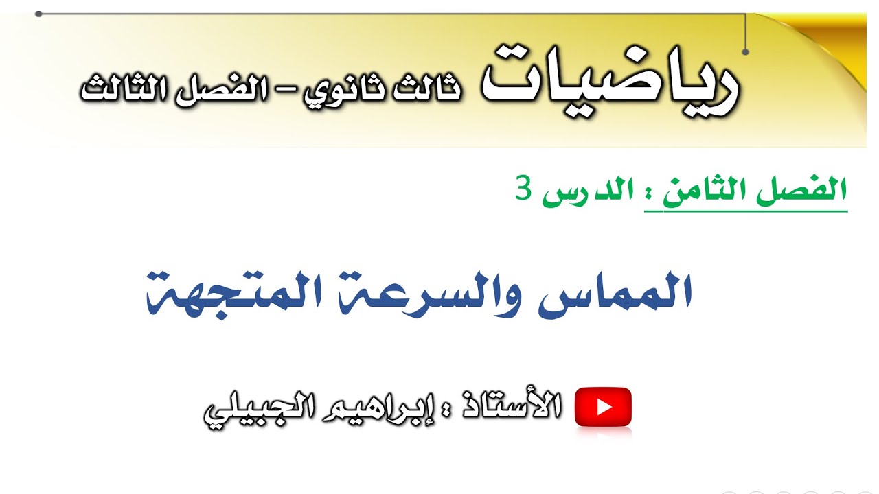 المماس والسرعة المتجهة | ثالث ثانوي | أ. إبراهيم الجبيلي