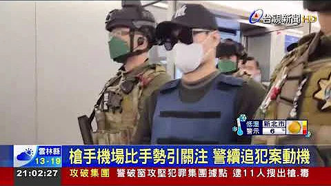逃亡108天！台南88枪案2嫌落网遣送返台 - 天天要闻