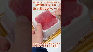 絶対にキレイに取り出せないケーキを世界一綺麗に出す方法　#探偵ナイトスクープ #ケーキ #むかつくケーキ