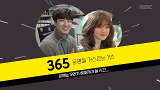 [365밀착캠♥] 이제는 우리가 헤어져야 할 시간 ㅠㅠ #MBC365 #MBC월화드라마
