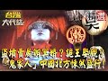 【精選】盜墳賣屍辦 #冥婚！？詭王娶親？「和鬼變成家人那件事」在中國北方悚然盛行 @ebcOhMyGod