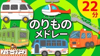 【22分連続】乗り物 アニメ メドレー★赤ちゃんが笑う♪泣きやむ！子供向けアニメ★Vehicle animation for kids