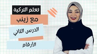 تعلم التركية من الصفر مع زينب | الدرس الثاني - الأرقام