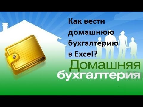 Домашняя бухгалтерия. Как вести домашнюю бухгалтерию в Excel?