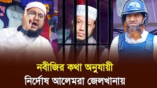 নবীজির ভবিষ্যৎ বাণী প্রমাণিত হচ্ছে | সাদেকুর রহমান আজহারী | sadikur rahman al azhari new waz 2024