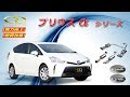 【ガナドール公式】 プリウスα ZVW40W/ZVW41W マフラー PAE-037/PAE-058/PAE-067シリーズ