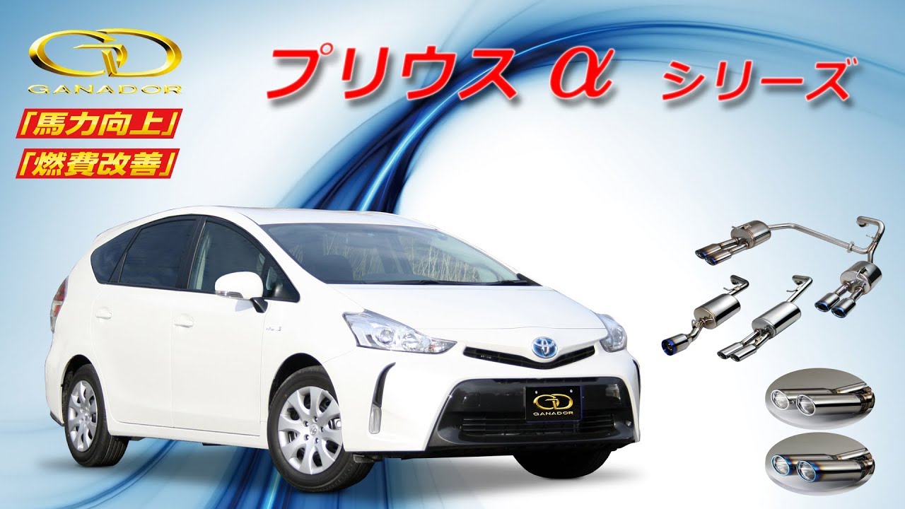 ガナドール公式】 プリウスα ZVW40W/ZVW41W マフラー PAE-037/PAE-058