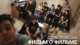 Фильм о фильме «День Победы» (2015)