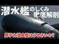 潜水艦のメカニズム徹底解剖 原子力潜水艦はうるさいの? 限界深度は?【日本軍事情報】