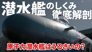 潜水艦のメカニズム徹底解剖 原子力潜水艦はうるさいの？ 限界深度は？【日本軍事情報】