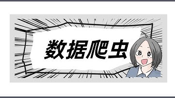 Python爬虫实战，数据爬虫，数据提取和解析