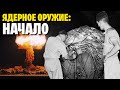 История ядерного оружия: от жёлтого красителя до Хиросимы