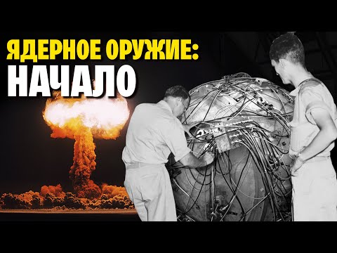 Видео: История ядерного оружия: от жёлтого красителя до Хиросимы