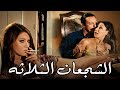 الفيلم العربي النادر الشجعان الثلاثة رشدي اباظه و شمس البارودي و إبراهيم خان و سهير البابلي افلام