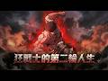 《狂战士的第二轮人生》🔥穿越成游戏中的狂战士并击败大魔王后,本以为能回到现实,却被迫开启二周目,再次踏上残酷冒险#游戏#穿越#狂战士#二周目#奇幻#成长