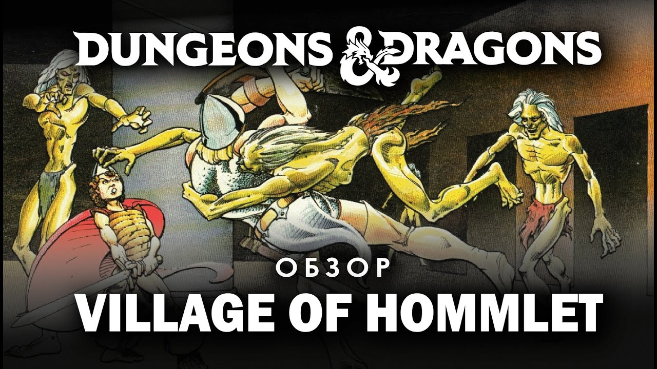 Dungeons and Dragons обзор и анбокс the Village of Hommlet.