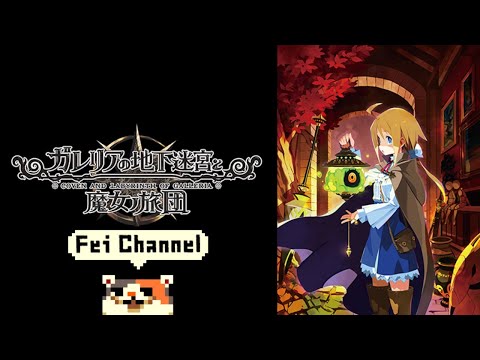 ルフランの地下迷宮と魔女ノ旅団 + ガレリアの地下迷宮と魔女ノ旅団 Switch版『ガレリアの地下迷宮と魔女ノ旅団』11月11日発売決定