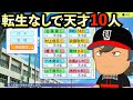 【栄冠ナイン】転生なしで天才10人だけで3年間プレイしたらどんな成績残すのか?【パワプロ2025】