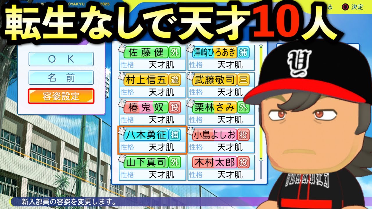 【栄冠ナイン】転生なしで天才10人だけで3年間プレイしたらどんな成績残すのか？【パワプロ2025】