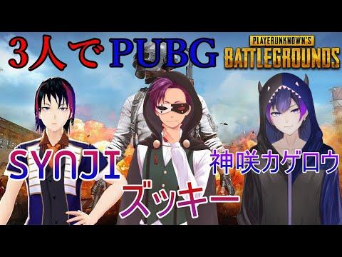 【PUBG】コラボ！3人でドン勝食いに来た！！！