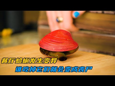 餐厅蛤蜊发生变异，谁吃掉它们就会变成丧尸！美剧《真爱不死》
