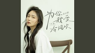 为你我受冷风吹 (走心版)
