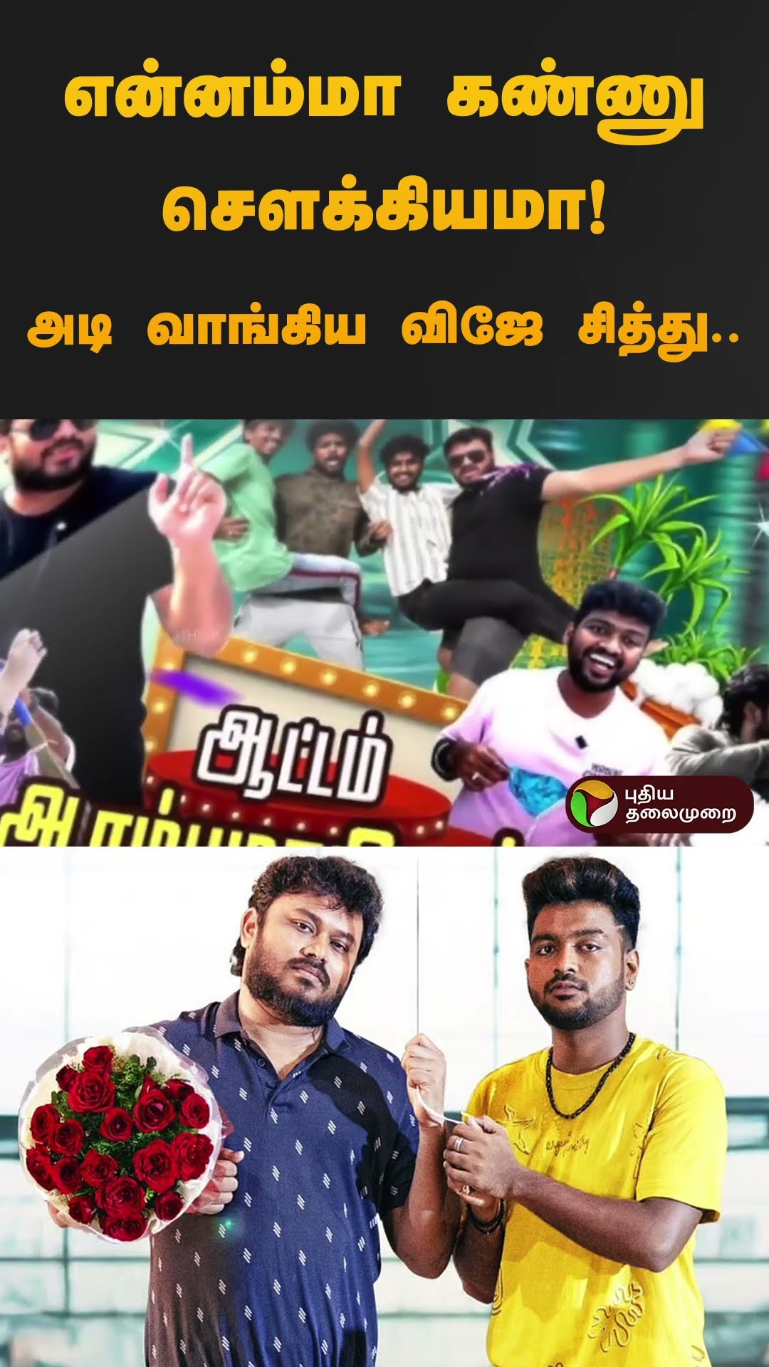 என்னம்மா கண்ணு சௌக்கியமா! அடி வாங்கிய விஜே சித்து; | #vjsiddhu | #game | #fight | #funny | #shorts
