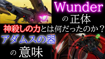 ヴンダー Wunder の正体と 神殺しの力 アダムスの器の意味 シンエヴァンゲリオン 13号機 Evangelion Mp3