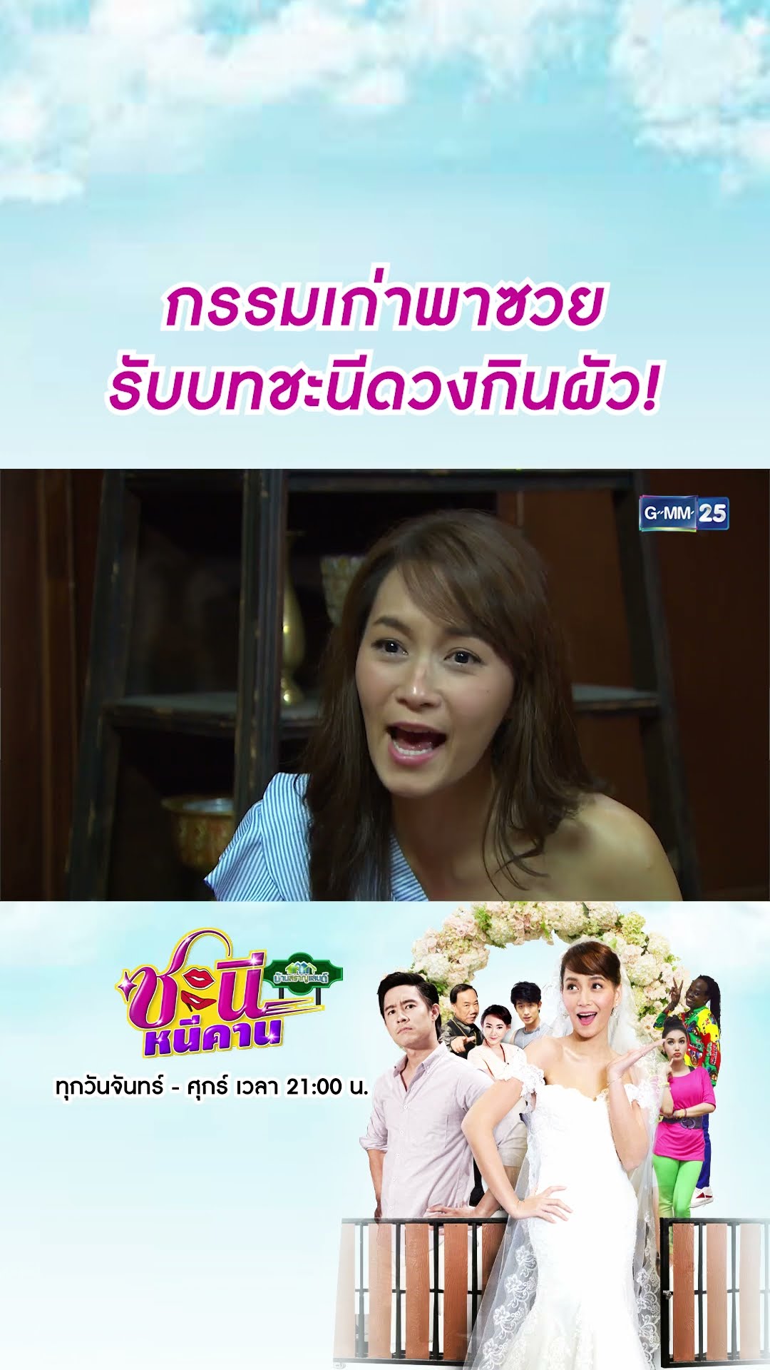 กรรมเก่าพาซวย รับบทชะนีดวงกินผัว! | #Shorts CLIP #ชะนีหนีคาน (บ้านสราญแลนด์) | GMM25