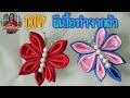 #DIYผีเสื้อทำด้วยผ้า|สำหรับตกแต่งกระเป๋า|คลิปเต็ม|รัชนี งานผ้า handmade