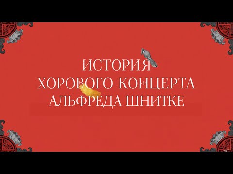 История Хорового концерта Альфреда Шнитке