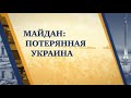 Майдан: потерянная Украина