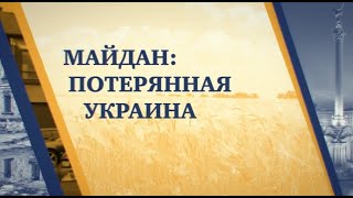 Майдан: потерянная Украина