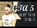 GTA 5 Online 예쁜 여자 캐릭터 만들기