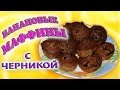 Банановые маффины (кексы) с черникой /Самый легкий, быстрый и вкусный рецепт/